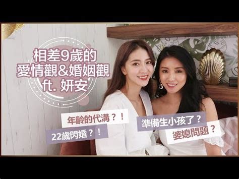 差9歲好嗎|情侶差9歲，幾歲結婚